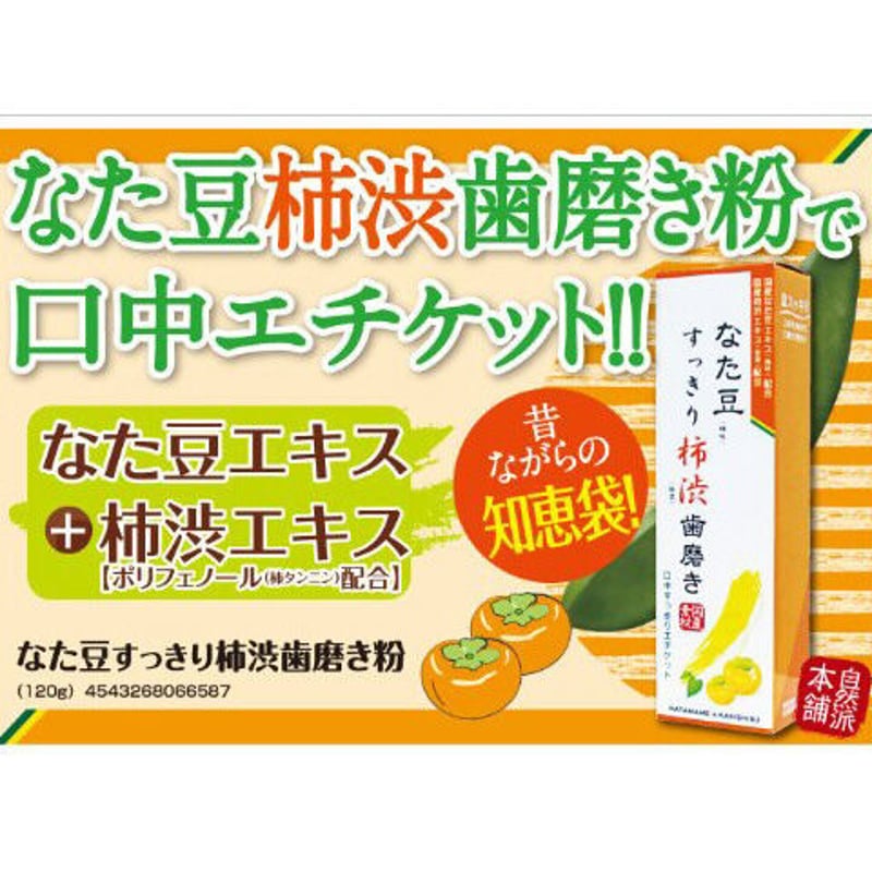 なた豆すっきり柿渋歯磨き粉 | PROFIT BEAUTY SHOP