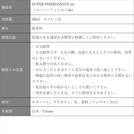 フェロモン香水 スーパーフェロモン66 無香性 30ml　★送料無料★