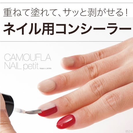 ネイル用コンシーラ カモフラネイル petit ベージュ