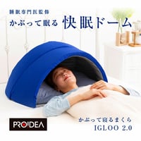 かぶって寝るまくら IGLOO 2.0 ★送料無料