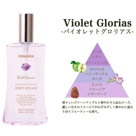 FERNANDA（フェルナンダ） ボディスプラッシュ 95ml バイオレットグロリアス ★送料無料