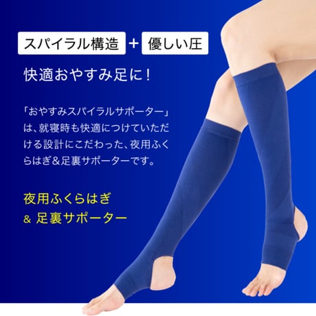 おやすみスパイラルサポーター ナイトブルー ★送料無料