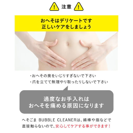 へそごまバブルクリーナー