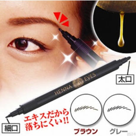天然ヘナエキスの消えにくい眉 ヘナアイズ　眉毛 メイク ヘナ ペンタイプ ★送料無料
