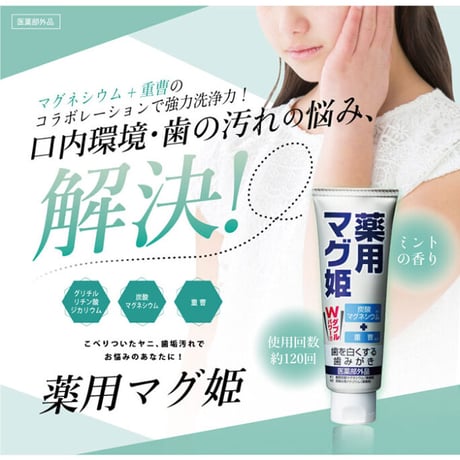 薬用マグ姫 医薬部外品