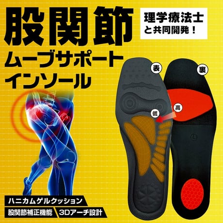 股関節ムーブサポートインソール ★送料無料