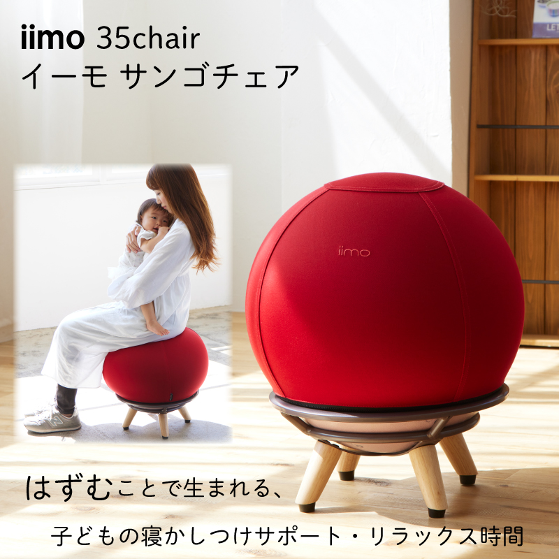 【美品】sango chair サンゴチェア 35 ワインレッド×ベージュ 産後 チェア SANGO CHAIR ワインレッドホワイト 新品 【公式通販】