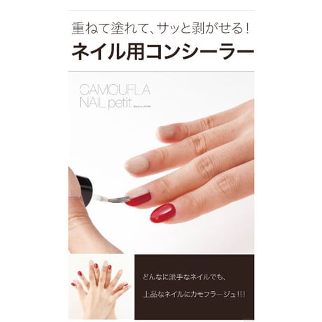 ネイル用コンシーラ カモフラネイル petit ベージュ