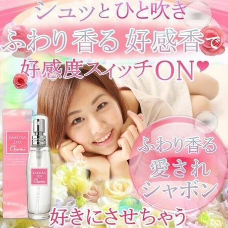 サクラ202シャルム フェロモンフレグランス ★送料無料