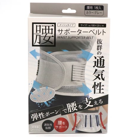 男女兼用 腰サポーターベルト メッシュタイプ フリーサイズ ★送料無料