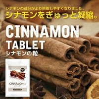 シナモンの粒 120粒 ★送料無料