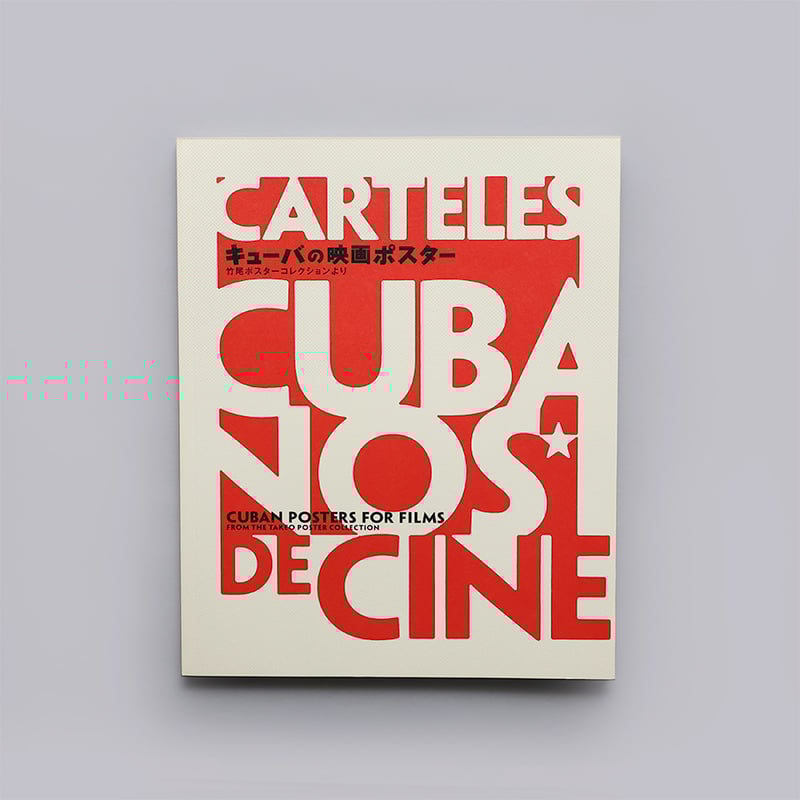 キューバの映画ポスター 竹尾ポスターコレクションより | 京都国立近代