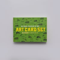 国立美術館 アートカード・セット
