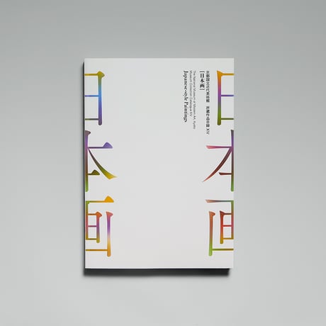 マイ・フェイバリット とある美術の検索目録/所蔵作品から　図録 マイ・フェイバリット——とある美術の検索目録／所蔵作品から