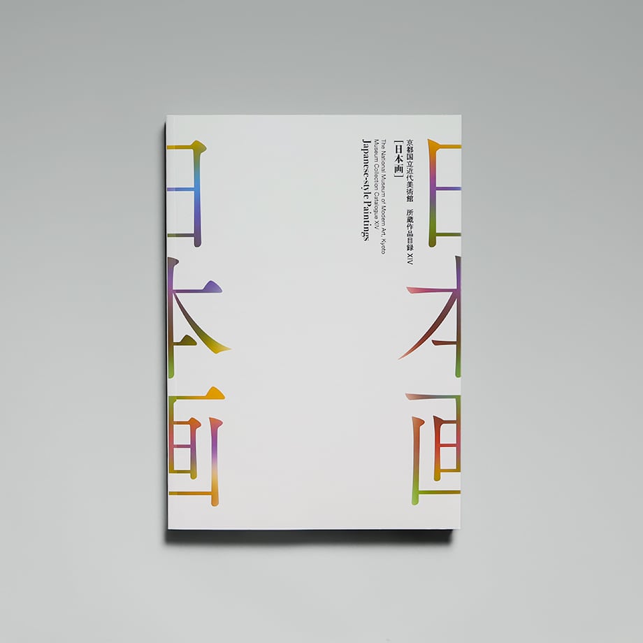 京都国立近代美術館 所蔵作品目録ⅩⅣ［日本画］ | 京都国立近代美術館