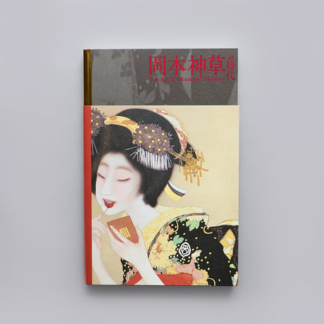 岡本神草の時代