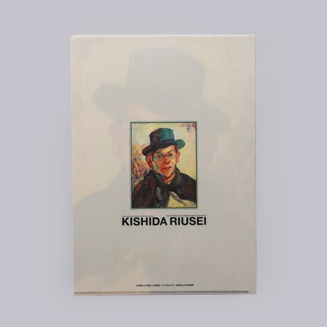 「新収蔵記念：岸田劉生と森村・松方コレクション」展　A4クリアファイル　外套着たる自画像