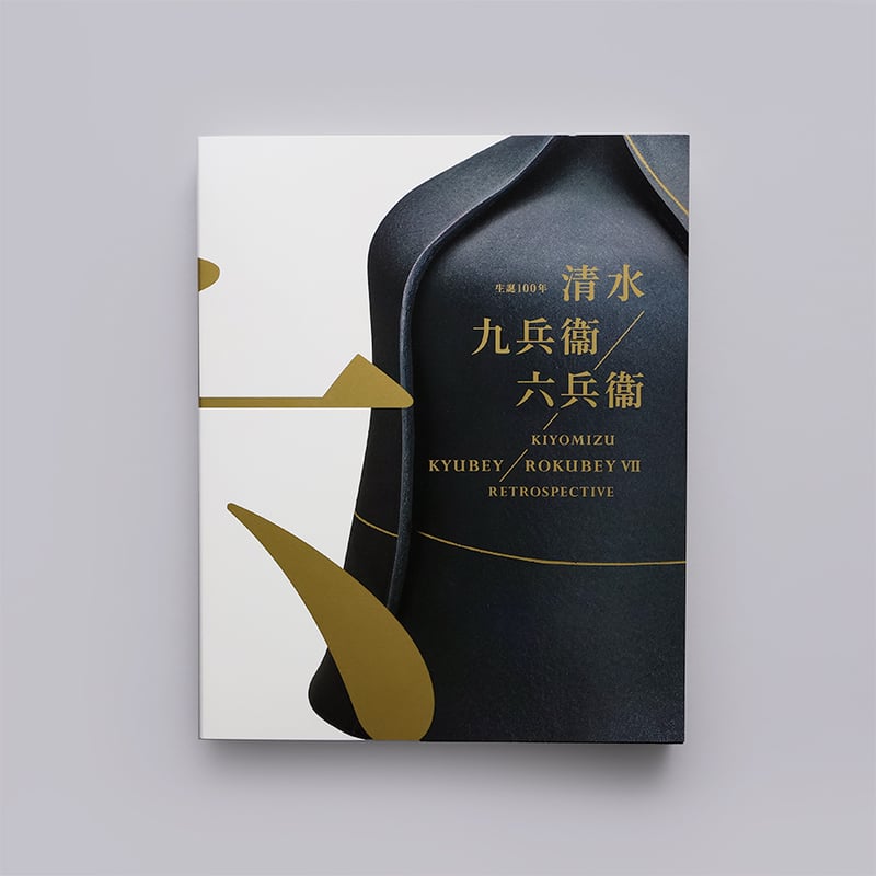 生誕100年 清水九兵衞／六兵衞 | 京都国立近代美術館 Museum Shop ART +