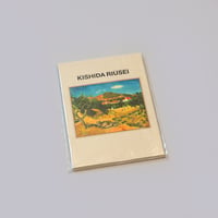 「新収蔵記念：岸田劉生と森村・松方コレクション」展　A6メモ帳　大連星ヶ浦風景