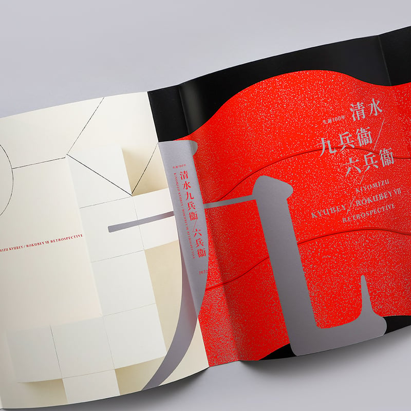 生誕100年 清水九兵衞／六兵衞 | 京都国立近代美術館 Museum Shop ART +