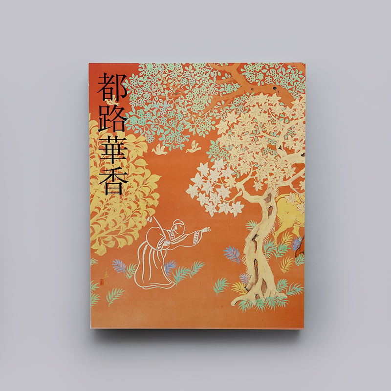 最終値下げ　日本近代画壇を代表する画家都路華香氏木版画二点セット 都路華香 | 京都国立近代美術館 Museum Shop ART +