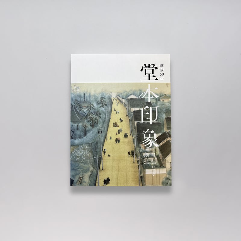 没後50年 堂本印象 自在なる創造 | 京都国立近代美術館 Museum Shop ART +