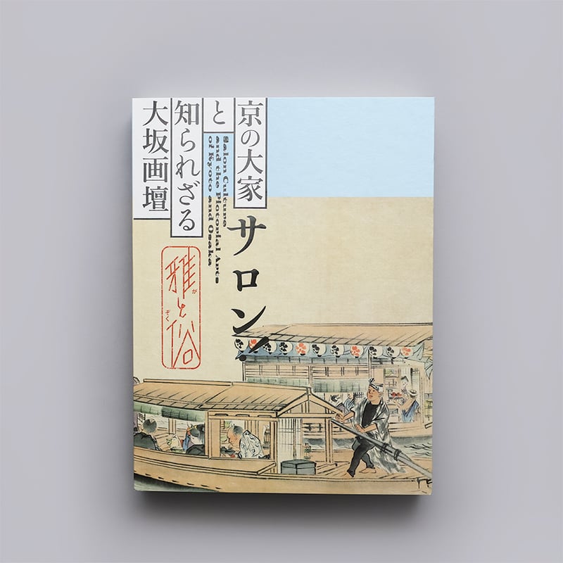 サロン！雅と俗－京の大家と知られざる大坂画壇 | 京都国立近代美術館