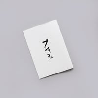「分離派建築会100年 建築は芸術か？」展　ノート
