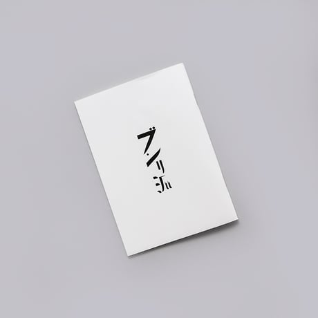 「分離派建築会100年 建築は芸術か？」展　ノート