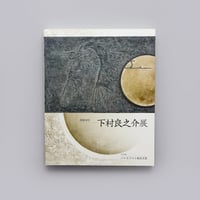 「日本画」再考への序章 没後10年　下村良之介展