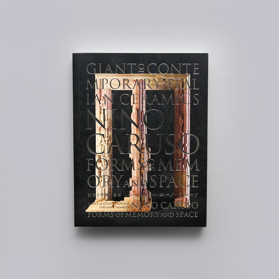記憶と空間の造形 イタリア現代陶芸の巨匠 ニーノ・カルーソ | 京都