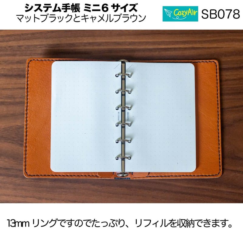 ミニ6 システム手帳 ダークブラウン SB078 【受注制作】ミニ6サイズ M6 6穴 システム手帳 リング径13mm