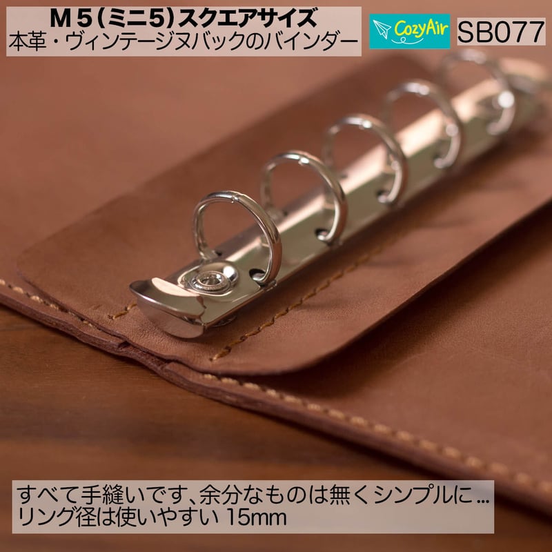 5rin5様　　専用 SB077 ミニ5スクエアサイズ システム手帳 システムバインダー 5穴 革