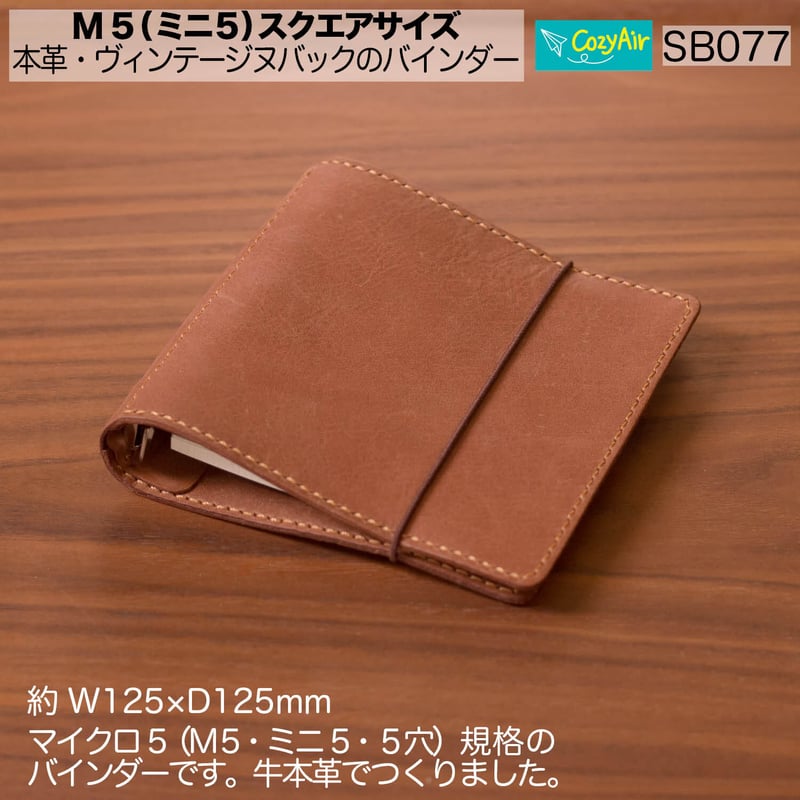 SB077 ミニ5スクエアサイズ システム手帳 システムバインダー 5穴 革