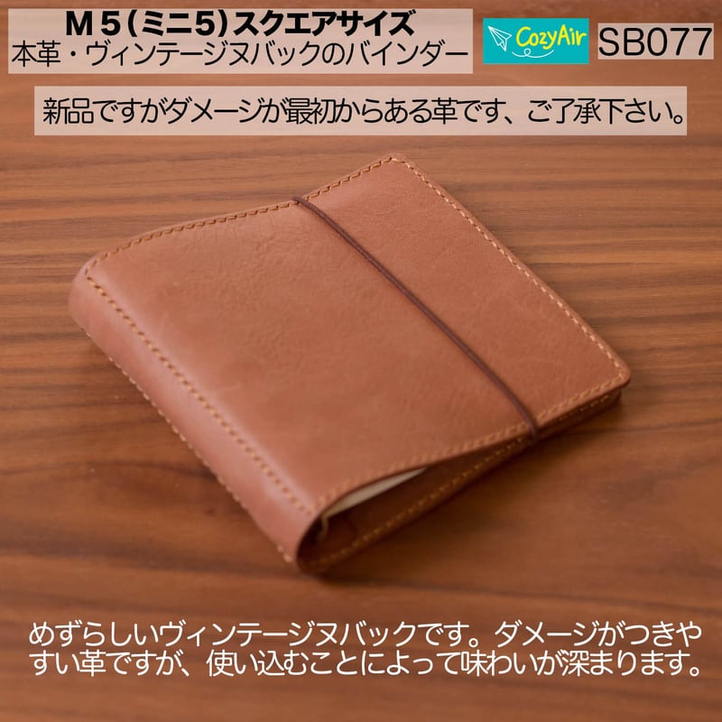 SB077 ミニ5スクエアサイズ システム手帳 システムバインダー 5穴 革