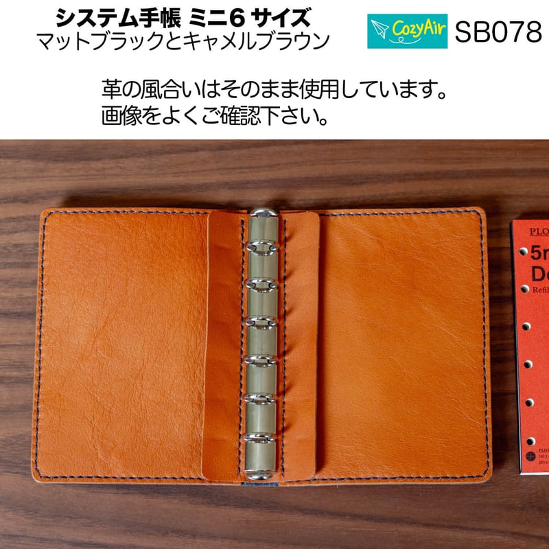 SB078 【受注制作】ミニ6サイズ M6 6穴 システム手帳 リング径13mm