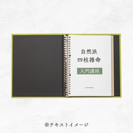 第5期 Online自然派四柱推命【初級講座】