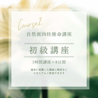 第5期 Online自然派四柱推命【初級講座】