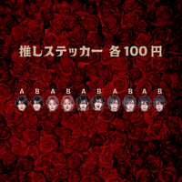 推しステッカー
