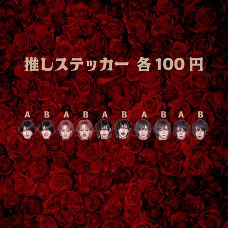 推しステッカー