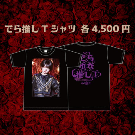 でら推しTシャツ