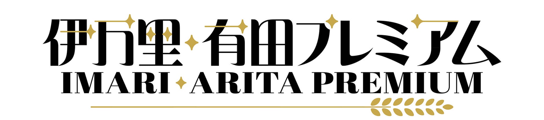 伊万里有田プレミアム