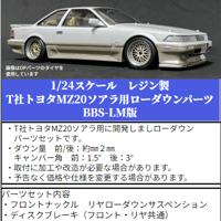 SP28　T社トヨタMZ20ソアラ用ローダウンパーツ BBS-LM版　THEストリートシリーズ　1/24scale　カーモデル用　1台分　3Dプリント　レジン製