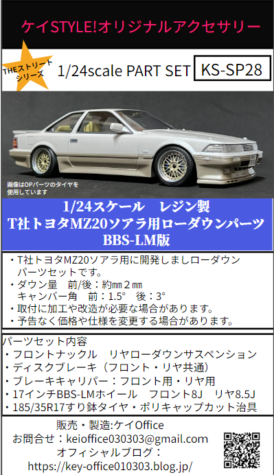 SP28 T社トヨタMZ20ソアラ用ローダウンパーツ BBS-LM版 THEストリート