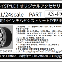 PA80　KS-CU13専用14インチハヤシストリートTYPEホイール ケイSTYLE!　THEストリートシリーズ　1/24scale　カーモデル用　1台分　3Dプリント　レジン製