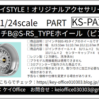 PA24-1 17インチB＠S-RS_TYPEホイール(ピン式)　ケイSTYLE!　THEストリートシリーズ　1/24scale　カーモデル用　1台分　3Dプリント　レジン製
