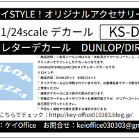 DT４ タイヤレターデカール　DUNLOP/ADVAN ケイSTYLE!　デカールシリーズ カーモデル用