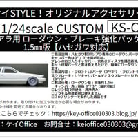 CU14　20 ソアラ用 ローダウン・ブレーキ強化パッケージ 1.5 ㎜版　THEストリートシリーズ　1/24scale　カーモデル用 　1台分　 3Dプリント　レジン製