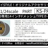 PA18 KS-CU3専用14インチFメッシュ TYPEホイール ケイSTYLE!　THEストリートシリーズ カーモデル用 1台分 3Dプリント レジン製