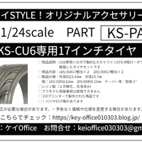 PA28　KS-CU6 専用 17インチタイヤ　ケイSTYLE!　THEストリートシリーズ　1/24scale　カーモデル用　1台分　3Dプリント　レジン製